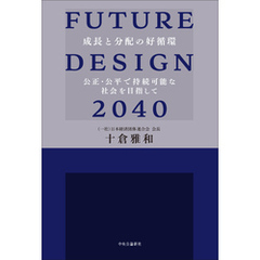 FUTURE DESIGN 2040　成長と分配の好循環　公正・公平で持続可能な社会を目指して