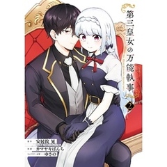 第三皇女の万能執事 2巻