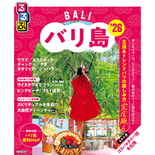 るるぶバリ島’26