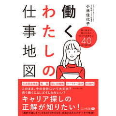 働くわたしの仕事地図　長く幸せに働くために知っておきたい４０のＴＯＰＩＣＳ