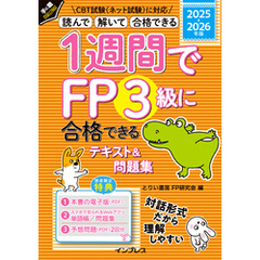 1週間でFP3級に合格できるテキスト＆問題集 2025-2026年版
