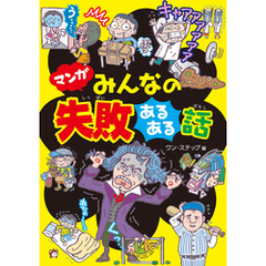 マンガ みんなの失敗あるある話