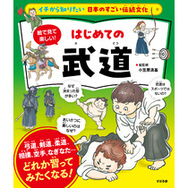 イチから知りたい 日本のすごい伝統文化 絵で見て楽しい！ はじめての武道