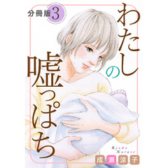 わたしの嘘っぱち　分冊版（3）