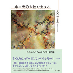 非二元的な性を生きる――性的マイノリティのカテゴリー運用史