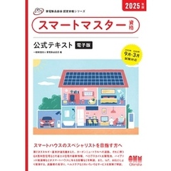 家電製品協会　認定資格シリーズ　2025年版　スマートマスター資格　公式テキスト