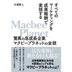 すべてのマーケティングを成果報酬で実現する驚異の急成長企業マクビープラネットの全貌