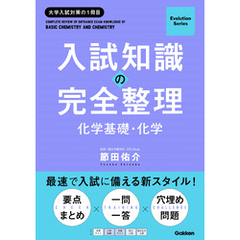 Evolution Series 入試知識の完全整理 化学基礎・化学