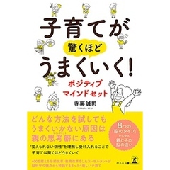 子育てが驚くほどうまくいく！　ポジティブマインドセット