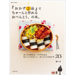 『おかず２品』でちゃーんと作れるおべんとう、の本。