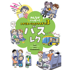 みんながハッピー！　レクリエーションアイデア　３　バスレク