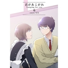君があこがれ 6巻