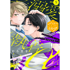 溺愛執着αくん　分冊版（９）