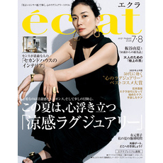 eclat (エクラ) 2025年7･8月合併号