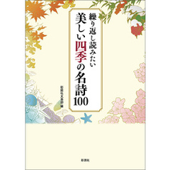 繰り返し読みたい　美しい四季の名詩100