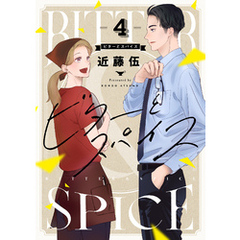 ビターとスパイス(4)