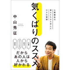 気くばりのススメ 人間関係の達人たちから学んだ小さな習慣