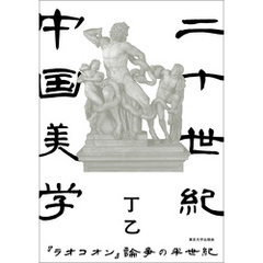 二十世紀中国美学　『ラオコオン』論争の半世紀