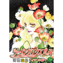 花丸漫画　ツーリング・エクスプレス～ノワール編～　第5話
