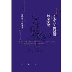 エリザベス朝演劇と娯楽文化