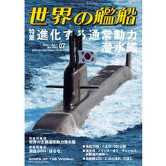 世界の艦船 2025年 7月号