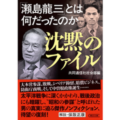 沈黙のファイル　「瀬島龍三」とは何だったのか