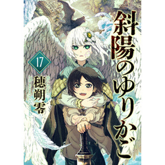 斜陽のゆりかご（17）