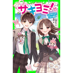 サキヨミ！（１５）　ヒミツの二人でつむぐ未来