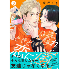 晴れときどき恋に嵐【分冊版】6話「友達辞めてみる？」