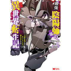 最強陰陽師の異世界転生記～下僕の妖怪どもに比べてモンスターが弱すぎるんだが～（コミック） 10