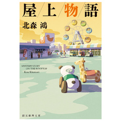 屋上物語