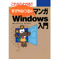 すがやみつるのマンガWindows入門