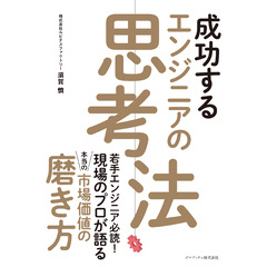 成功するエンジニアの思考法