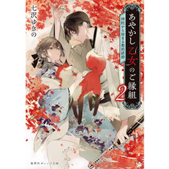 あやかし乙女のご縁組　２　～神託から始まる契約結婚～