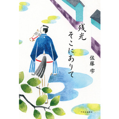 残光そこにありて