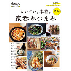 dancyu定番シリーズ カンタン。本格。家呑みつまみ