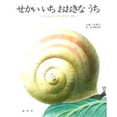 せかいいちおおきなうち　りこうになったかたつむりのはなし