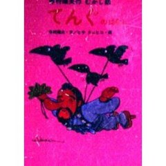 てんぐのはなし