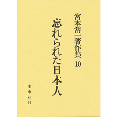 宮本常一著作集　１０　忘れられた日本人
