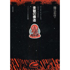 景観の構造　ランドスケープとしての日本の空間