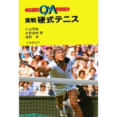 実戦硬式テニス