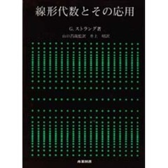 線形代数とその応用