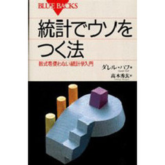 統計でウソをつく法　数式を使わない統計学入門