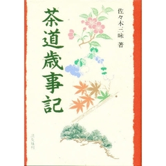 茶道歳事記