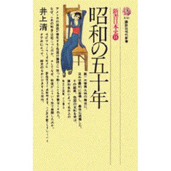 新書日本史　８　昭和の五十年