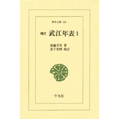 武江年表　１　増訂