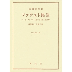 ファウスト集注　ゲーテ『ファウスト』第一部・第二部注解