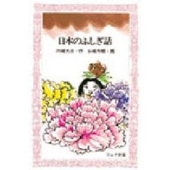 日本のふしぎ話