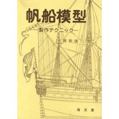 帆船模型　製作テクニック