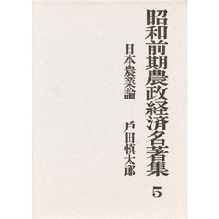 昭和前期農政経済名著集　５　日本農業論